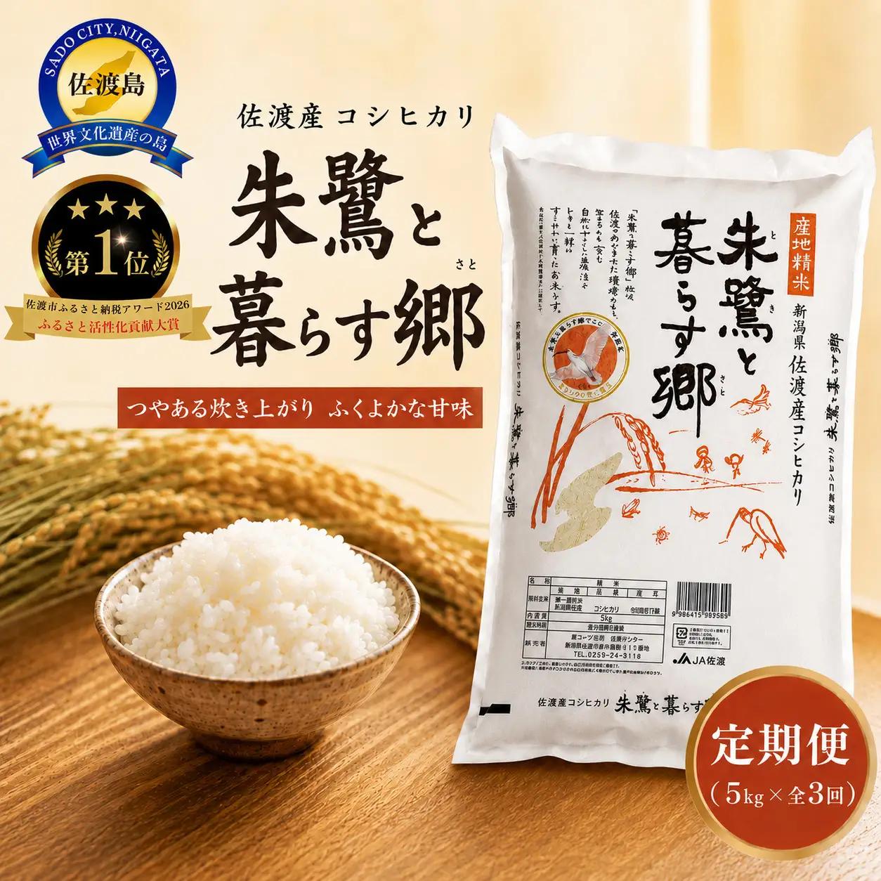 【定期便 5kg 3回】 コシヒカリ 計 15キロ 朱鷺と暮らす郷 | 新潟県 佐渡市 コシヒカリ