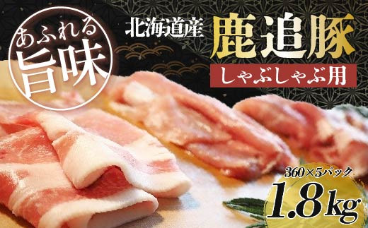 
鹿追豚しゃぶしゃぶ用（鹿追豚Cセット） 360g×5【 ふるさと納税 人気 おすすめ ランキング 肉 豚肉 豚しゃぶしゃぶ豚肉ブロック 豚レバー 豚モモ 肉 豚肉 豚モツ 北海道 鹿追町 送料無料 】 SKA006
