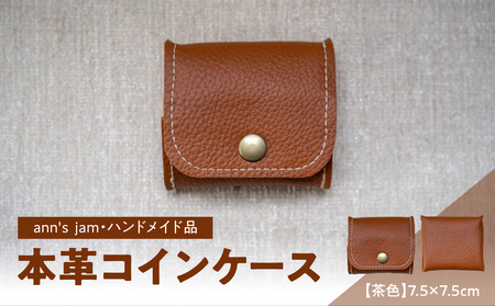 本革コインケース（茶色）7.5×7.5cm【ann's  jam・ハンドメイド品】 034-002