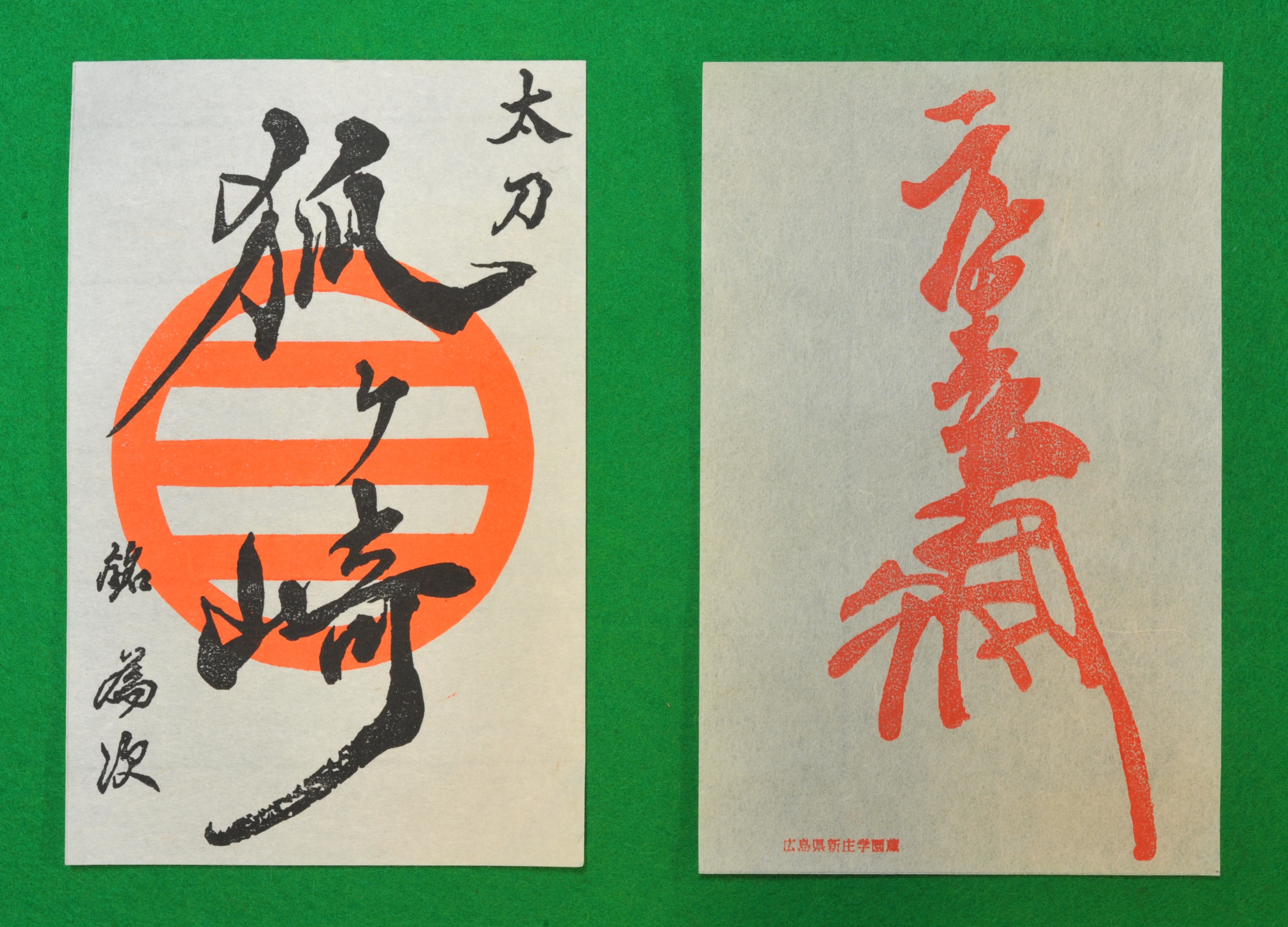 
国宝「太刀 銘 為次(狐ヶ崎)」写し作成記念の御刀印と吉川元春花押印セット【1236798】
