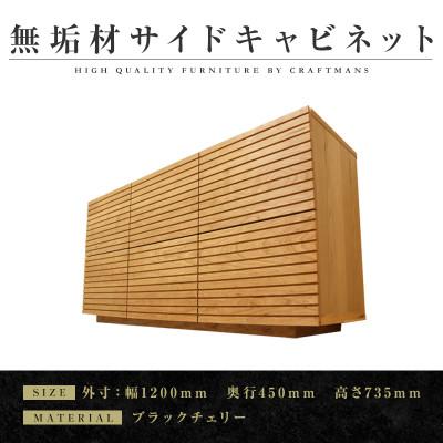 ふるさと納税 大川市 【大川家具】無垢材　サイドキャビネット　風雅　キャビネット幅1200【設置付き】ブラックチェリー