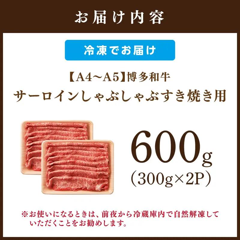 【厳選部位】【A4～A5】博多和牛サーロインしゃぶしゃぶすき焼き用600g（300g×2p）【014-0045】