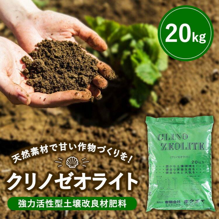 【ふるさと納税】天然素材で甘い作物づくりを 強力活性型土壌改良材肥料　クリノゼオライト20kg×1袋 ※沖縄・離島への配送不可