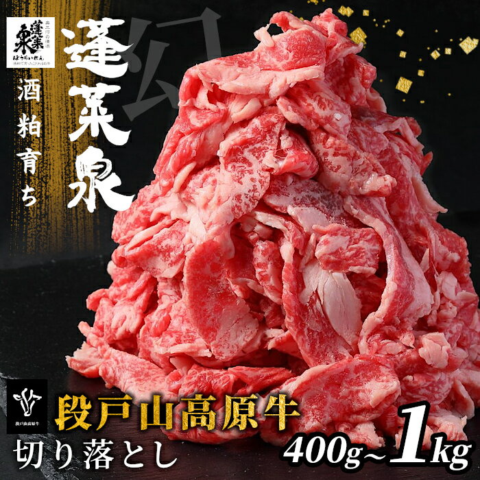 【ふるさと納税】蓬莱泉 酒粕育ち 段戸山高原牛 切り落とし 国産牛 選べる容量 1パック200g内容量 400g 1kg 幻の牛 国産 牛肉 牛 小分け スライス 地域 限定 厳選 人気 薄切り 牛丼 肉じゃが 赤身 数量限定 愛知県 設楽町 -070