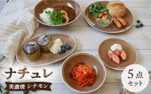 【美濃焼】 食器5点セット ナチュレ シナモン 【EAST table】 [MBS035]