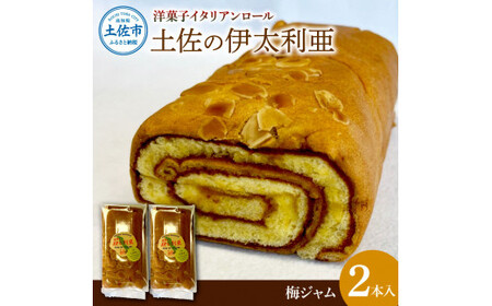 洋菓子イタリアンロール 土佐の伊太利亜 梅ジャム×2本セット  高知県土佐市 【土佐共同産業株式会社コリーヌ洋菓子店】 [BQCC004]