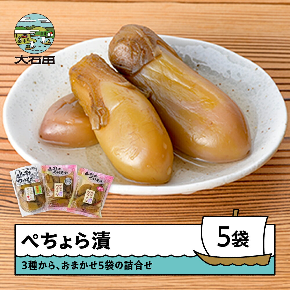 【ふるさと納税】山形県大石田町発祥 漬物 ぺちょら漬 3種(計5袋) 詰め合わせ セット 漬け物 送料無料 漬物 ぺちょら漬け ぺそら漬け 辛い なすの漬物 大石田