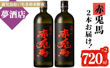 赤兎馬720ml×2本セット 芋焼酎 本格芋焼酎 フルーティな口当たりの芋焼酎【A-1388H】