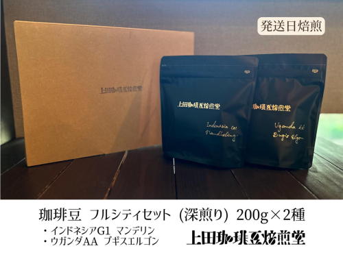 【上田珈琲豆焙煎堂】珈琲豆 深煎り2種×200ｇインドネシアマンデリン・ウガンダAA【豆】 HNNBM001