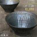 【ふるさと納税】黒金彩めん鉢2個セット[唐津焼] 糸島 / 雅樂窯 [ASE007] 55000円