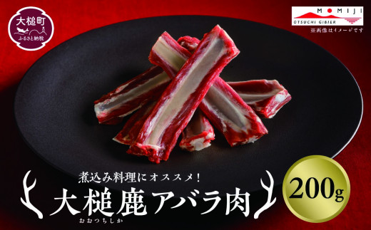 【ジビエ】大槌産 鹿肉（スペアリブ 200g）｜岩手県 大槌ジビエ いわて iwate 三陸 MOMIJI