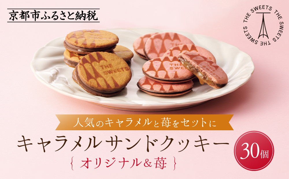 ザ・スウィーツ キャラメルサンドクッキー(オリジナル＆苺)(30個)｜スイーツブランド クッキー 人気 おすすめ［ シャディ スイーツ THE SWEETS キャラメルサンドクッキー ストロベリー 人気 おすすめ いちご 苺 クッキー スイーツ お菓子 チョコ ギフト プレゼント お取り寄せ 送料無料 ふるさと納税 ］ 261009_SHDYAS033