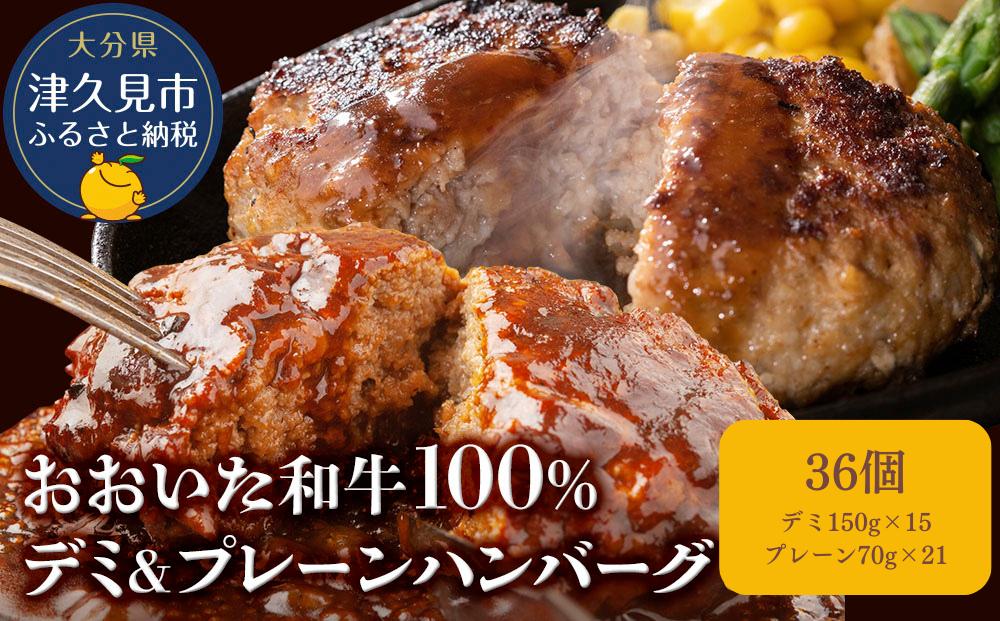 
            おおいた和牛100%　デミ＆プレーンハンバーグ　36個　合計約3.7kg　|　津久見市　豊後牛 　惣菜 ハンバーグ 温めるだけ 冷凍 小分け 肉 牛 簡単調理
          