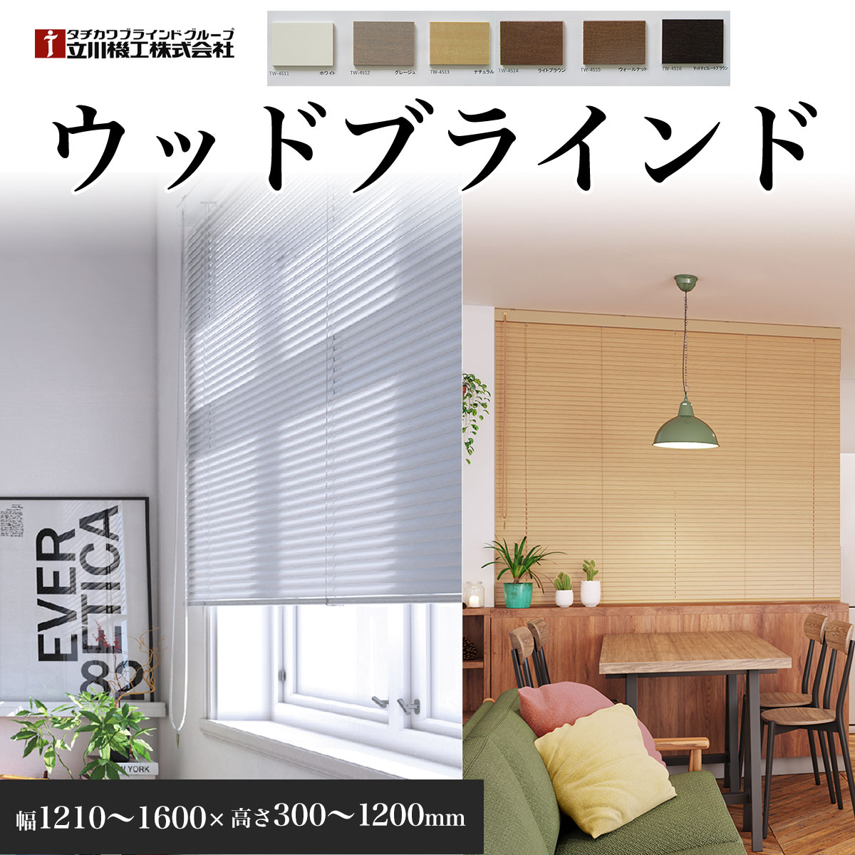 【ふるさと納税】ウッドブラインド　幅1210～1600×高さ300～1200mm ／ フルオーダー 遮光 遮熱 木製 ポール操作 送料無料 千葉県 SMBF003
