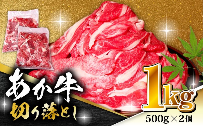 
                  あか牛 切り落とし 1kg（ 500g × 2個 ）【有限会社 三協畜産】 赤牛 熊本県 熊本 肉 お肉  [ZEB100]
                