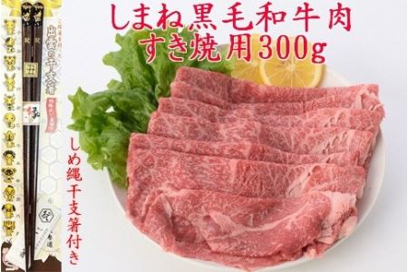 しまね黒毛和牛肉（すき焼き用）、しめ縄干支箸付【1_3-037】