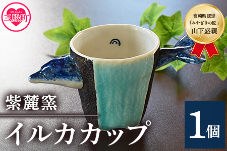 ＜イルカカップ＞(1個)珈琲・お茶・焼酎などお楽しみください！【A-0406-sr】【紫麓窯】