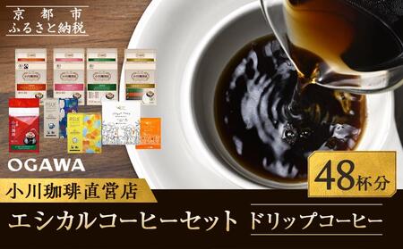 【小川珈琲】エシカルコーヒーセット 8種計48杯分｜ 京都 人気ブランド ドリップ コーヒー
