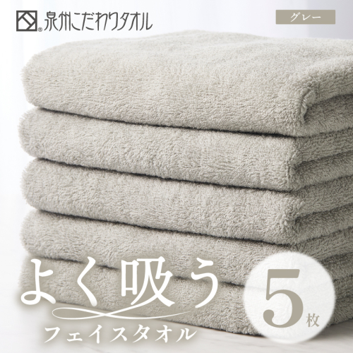 よく吸うフェイスタオル 5枚セット（グレー） 泉州こだわりタオル【泉州タオル 国産 吸水 普段使い シンプル 日用品 家族 ファミリー】 099H3886