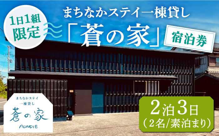
                  まちなかステイ 一棟貸し 蒼の家 2泊3日2名様（素泊まり） 宿泊券 観光 旅行 小値賀町/一棟貸し蒼の家 [DBI002] 
                