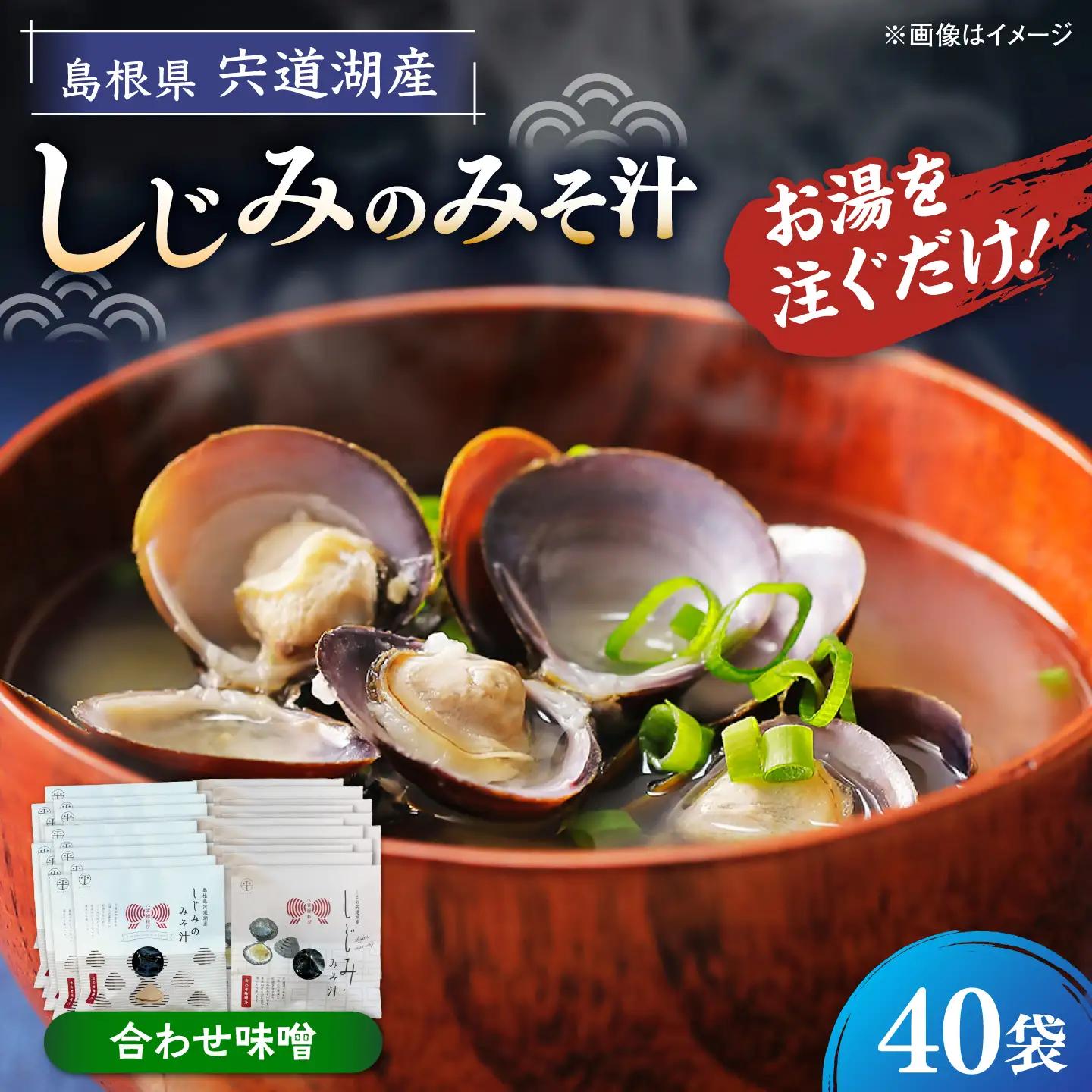 八雲縁結び宍道湖産しじみのみそ汁(合わせ味噌)43g×40袋 島根県松江市/平野缶詰有限会社[ALBZ056]