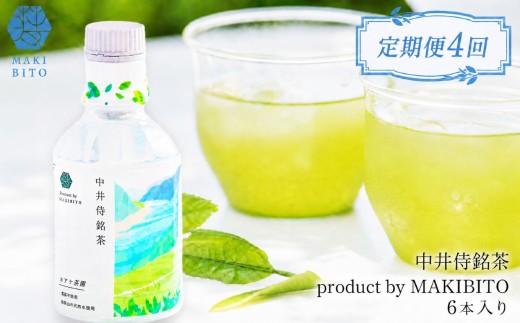 【定期便4回】 毎月お届け 「中井侍銘茶 product by MAKIBITO」  6本入り | 定期便 毎月 お茶 日本茶 緑茶 国産 中井侍銘茶 秘境 長野県 南信州 天龍村