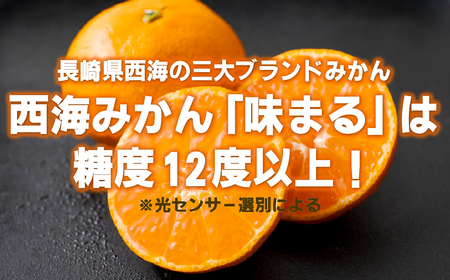 西海みかん｢味まる｣