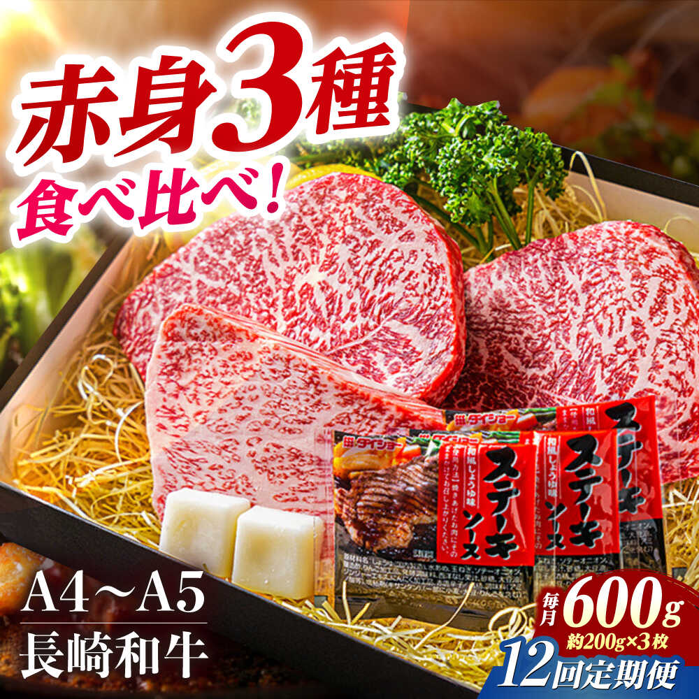 【ふるさと納税】【12回定期便】【A4-A5】 長崎和牛 赤身ステーキ3枚 （約200g×3枚） 長与町/meat shop FUKU[ECS056] 定期便 ていきびん 国産 長崎 和牛 ステーキ 焼肉 赤身 セット 食べ比べ 贅沢 お祝い バーベキュー 冷凍 詰め合わせ ステーキソース付き
