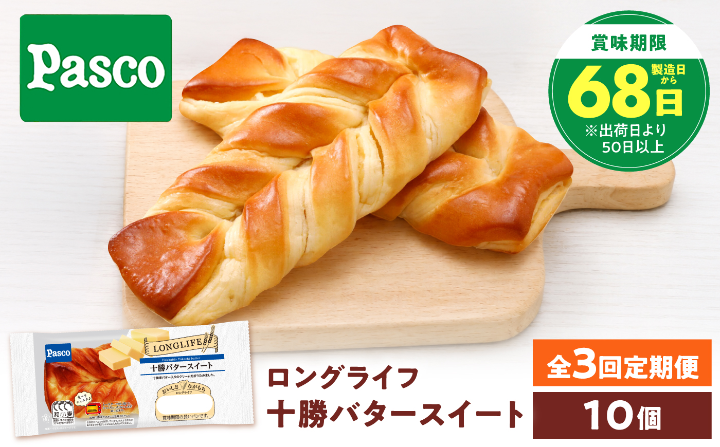 【全3回定期便】パン 十勝バタースイート 10個 / パン 菓子パン バター 朝食 非常食 ギフト / 愛媛県砥部町/株式会社四国シキシマパン [BJAA013]