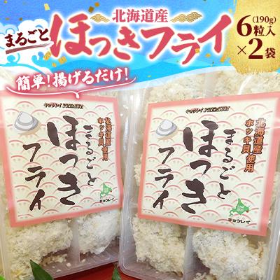 ふるさと納税 厚岸町 北海道産 まるごとほっきフライ 6粒入190g×2袋