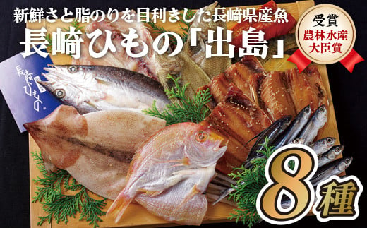 A245p 長崎ひもの｢出島｣津田水産