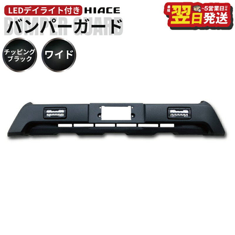 【ふるさと納税】＼最短翌日～5営業日以内発送／ ハイエース バンパーガード チッピングブラック 200系 4型以降対応 ワイドボディ用 高輝度 デイライト LED 付き アゲスタイル ワイルド 車 カー用品 ZERO HOUSE 大阪府 泉佐野市 送料無料