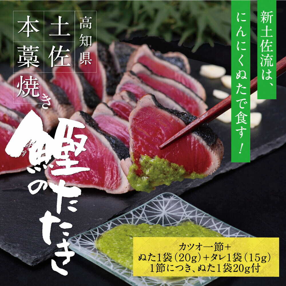 【ふるさと納税】かつおのたたき 高知厳選1本釣り本わら焼き「高知本気シリーズ 極カツオのタタキ（3〜4人前） かつおのたたき 高知 藁焼き カツオ 鰹 高知県土佐市/株式会社LATERAL[BQAU004]