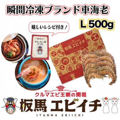 ふるさと納税 南城市 瞬間冷凍ブランド車海老「板馬エビイチ」Lサイズ 500g