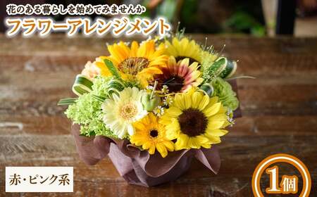 フラワーアレンジメント(赤ピンク系・1個) フラワーアレンジメント アレンジメントフラワー 季節の花 生花 花ギフト フラワーギフト お祝い 記念日 テーブルフラワー 花飾り 贈り物 【m56-04-A】【Porte-Bonheur】