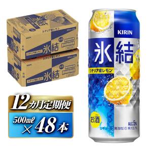 【12ヵ月定期便】キリン 氷結シチリア産レモン 500ml×48本 氷結