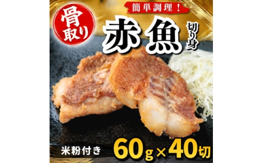 ＜骨取り＞赤魚 切り身 米粉付き 60g×40切 学校給食使用【1783730】