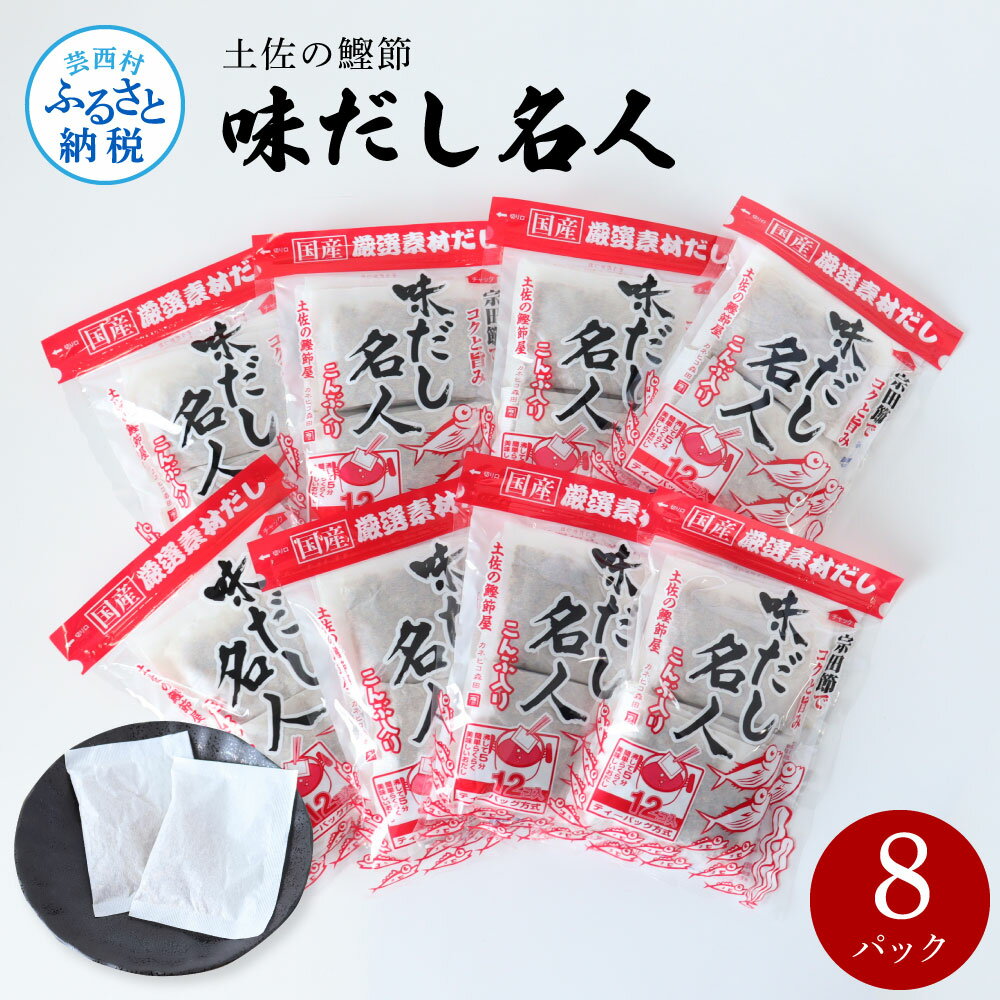 【ふるさと納税】土佐の鰹節屋 味だし名人 8パックセット かつおぶし 出汁 ダシ セット 和風だし 出汁パック 宗田節 ティーバッグ方式 12袋入り×8パック 国産 だしの素 料理 お味噌汁 うどん そば 煮物 ふるさとのうぜい 故郷納税 高知県 13000円 かつおだし