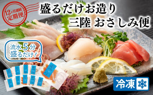 【 定期便 / 12ヶ月連続 】 盛るだけお造りおさしみ便 50g×8〜10袋 小分け 三陸 地魚 刺身 刺し身 お刺し身 お刺身 新鮮 魚 魚介類 魚貝類  12回 お楽しみ パック 冷凍 真空 定期 無添加 セット 切り身 しゃぶしゃぶ 切身 切り身 皿 流水 解凍  包丁いらず 詰め合わせ 真空パック 144000円