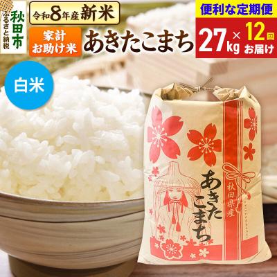 ふるさと納税 秋田市 先行受付《定期便12ヶ月》あきたこまち27kg 白米|15_kml-312712hs