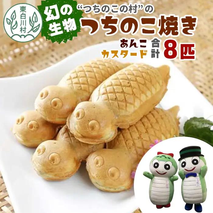 【冷蔵配送】つちのこ村の つちのこ焼き 8匹 (あんこ カスタード) つぶあん たい焼き 和菓子 8000円【関東,中部,近畿限定】