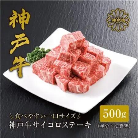 【ふるなびWEEK対象】【神戸牛】サイコロステーキ 500g【配送不可地域：離島】【1313141】