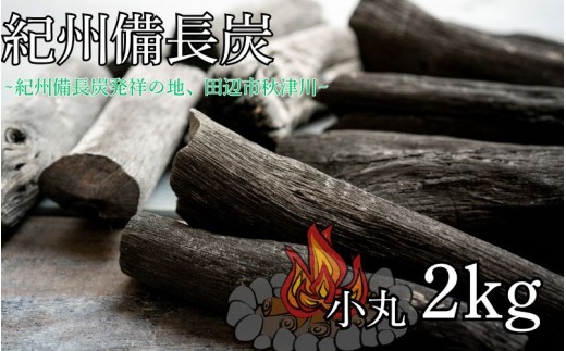 
                  紀州備長炭 小丸 2kg  / 備長炭  和歌山 田辺市【ask004】
                