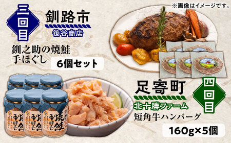 6回定期便 道産ブランド牛＆人気のお魚を満喫！北海道定期便 《足寄町》[BEBL008]