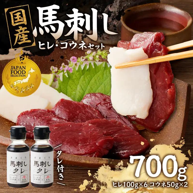 国産 馬刺し 赤身 コウネセット たれ付き 【ヒレ】 《福岡肥育》 600g、コウネ100g 【冷凍】 176-033