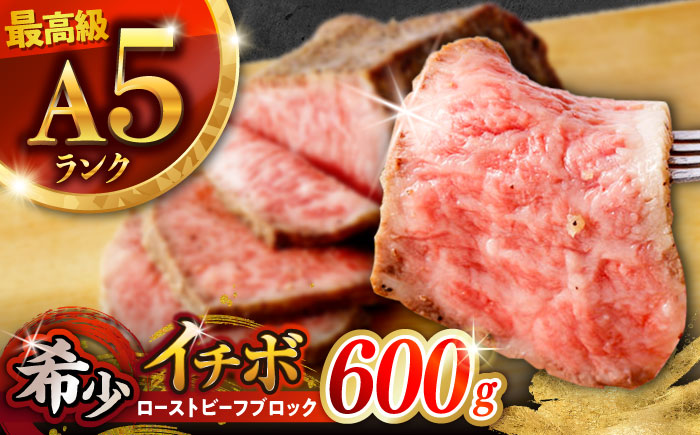 【とろける食感！】長崎和牛 A5 希少部位イチボのローストビーフ 600g(200g×3) / ローストビーフ 牛肉 国産 ろーすとびーふ ブロック いちぼ / 諫早市 / 野中精肉店 [AHCW141]
