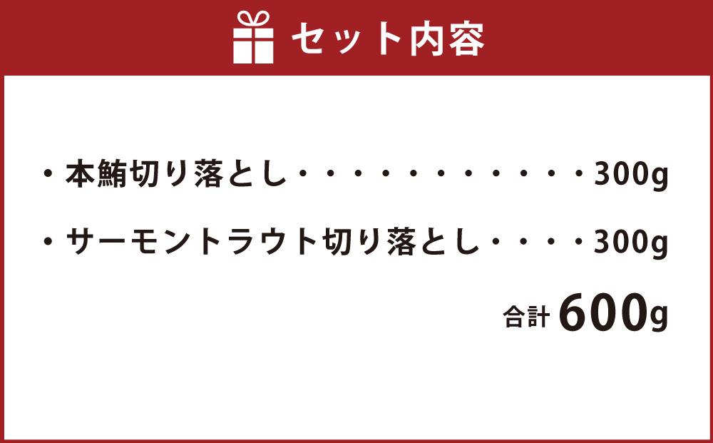 まぐろ＆サーモン 切り落としセット(各300g 合計600g／約5～6食分)