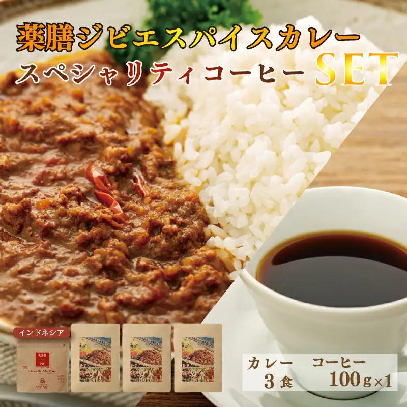 薬膳 ジビエ スパイス カレー 下関産 鹿肉 170g x 3袋 スペシャルティ コーヒー インドネシア 100g シカ 無添加 低脂肪 高タンパク 新鮮 無農薬 贈り物 下関市 山口 肉特集 EW003-NT