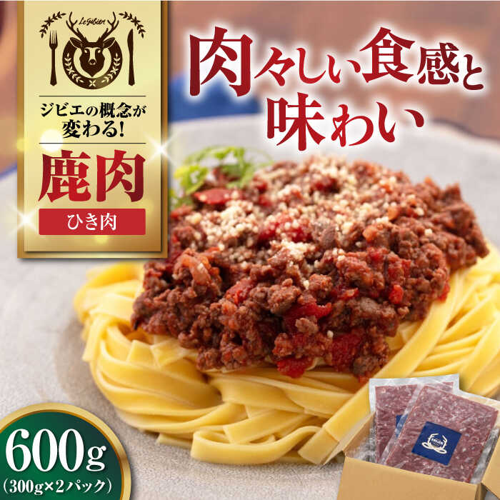 【ふるさと納税】【12月上旬以降順次発送】北海道 鹿肉 ひき肉 600g (300g×2P) 《喜茂別町》【EBIJIN】 ジビエ 鹿 エゾ鹿 ミンチ 挽肉 挽き肉 冷凍 ハンバーグ そぼろ 冷凍配送 北海道 [AJAO056] 7000 7000円