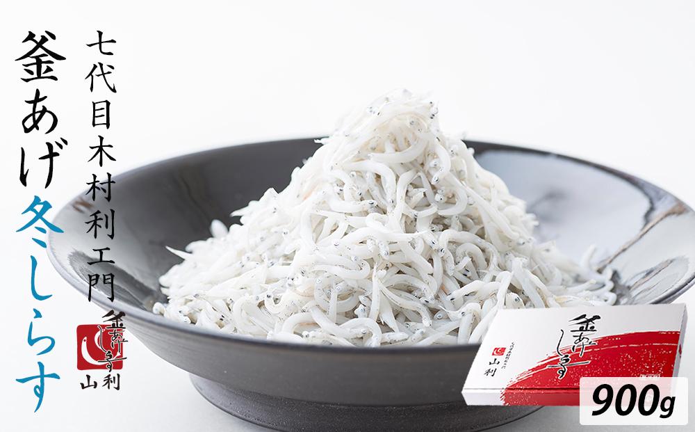 七代目 山利 釜あげしらす 900g 紙箱入り 冬しらす【2027年発送】